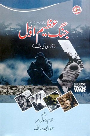 Jang E Azeem Awwal By Ghulam Rasool Mehar