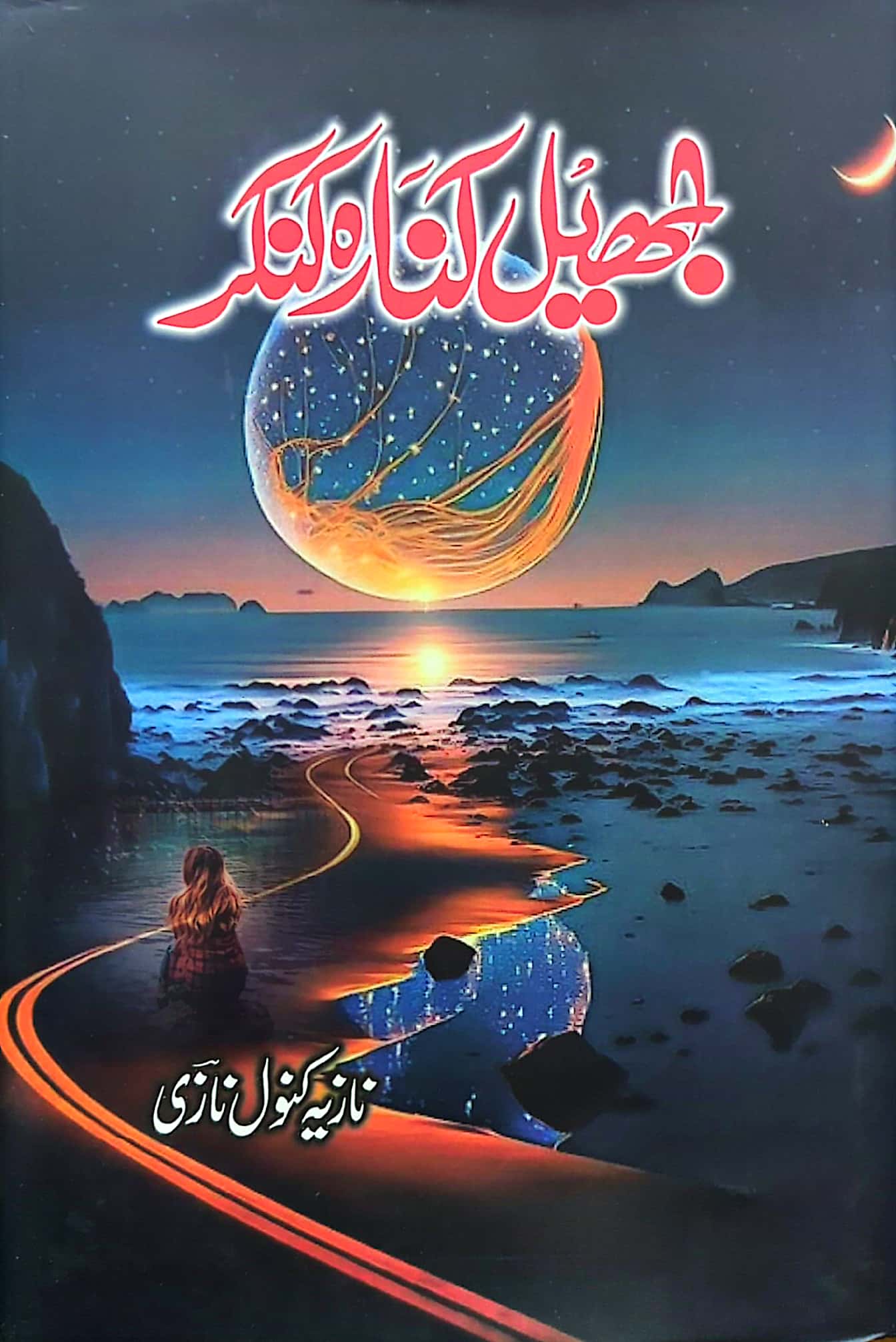 Jheel Kinara Kankar By Nazia Kanwal Nazi