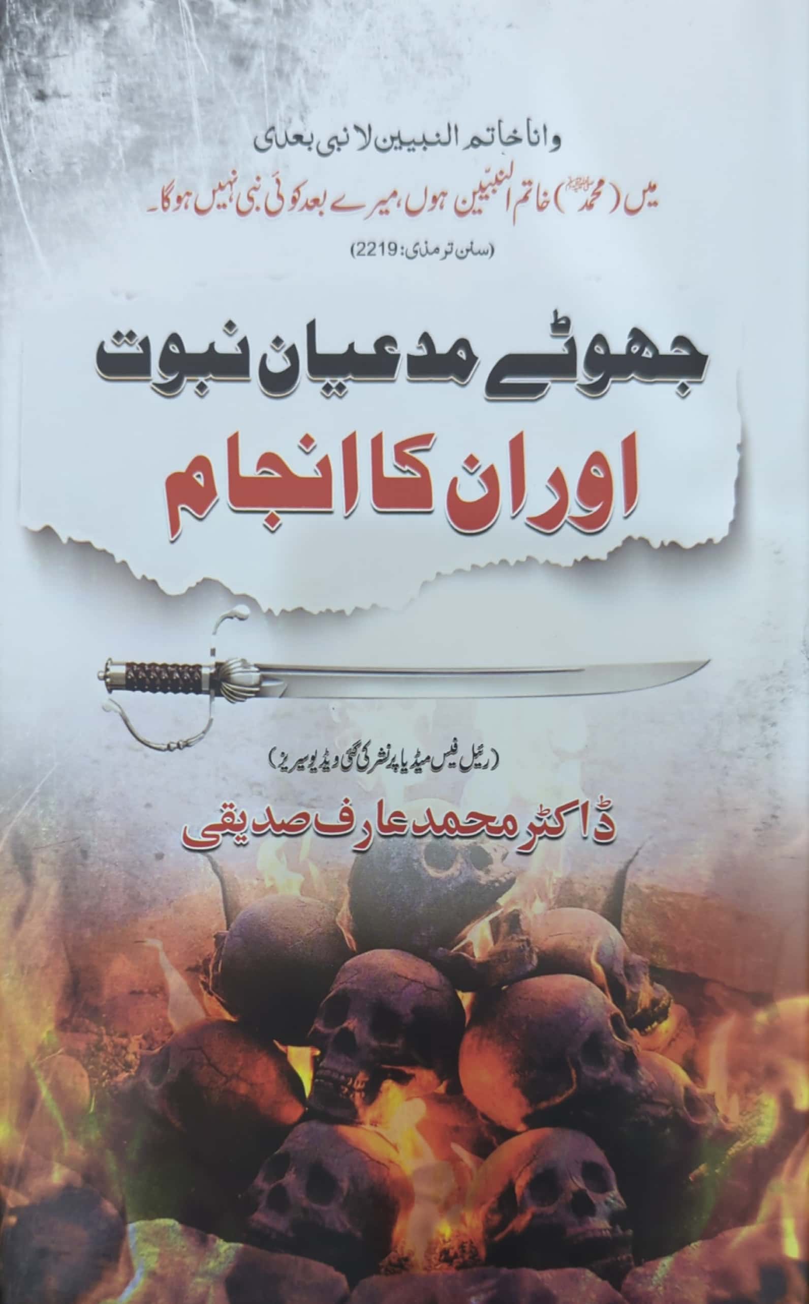 Jhoote Mudiyan E Nabuwat Aur Un Ka Anjam By Dr. Muhammad Arif Siddiqi