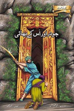 JODER AUR USKE BHAI: BACHCHON KI ALAF LAILA By MUHAMMAD SALEEM-UR-REHMAN