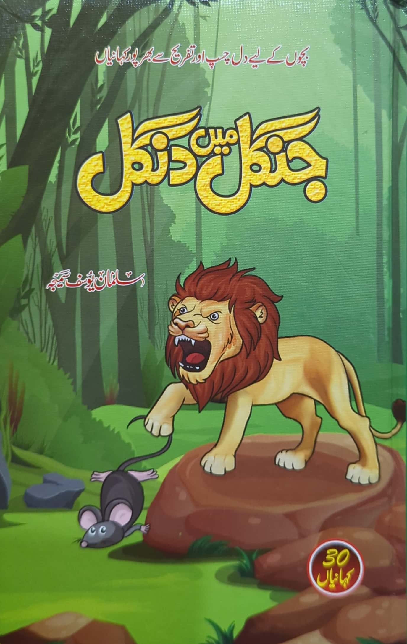 Jungle Main Dangal By Salman Yousaf Sameeja