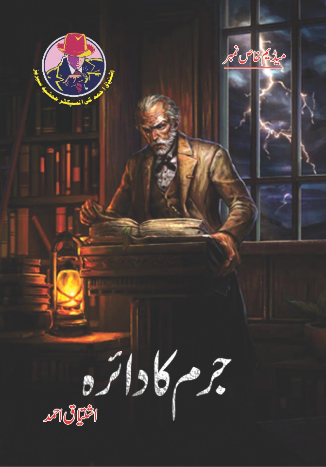 Jurm Ka Daira By Ishtiaq Ahmed