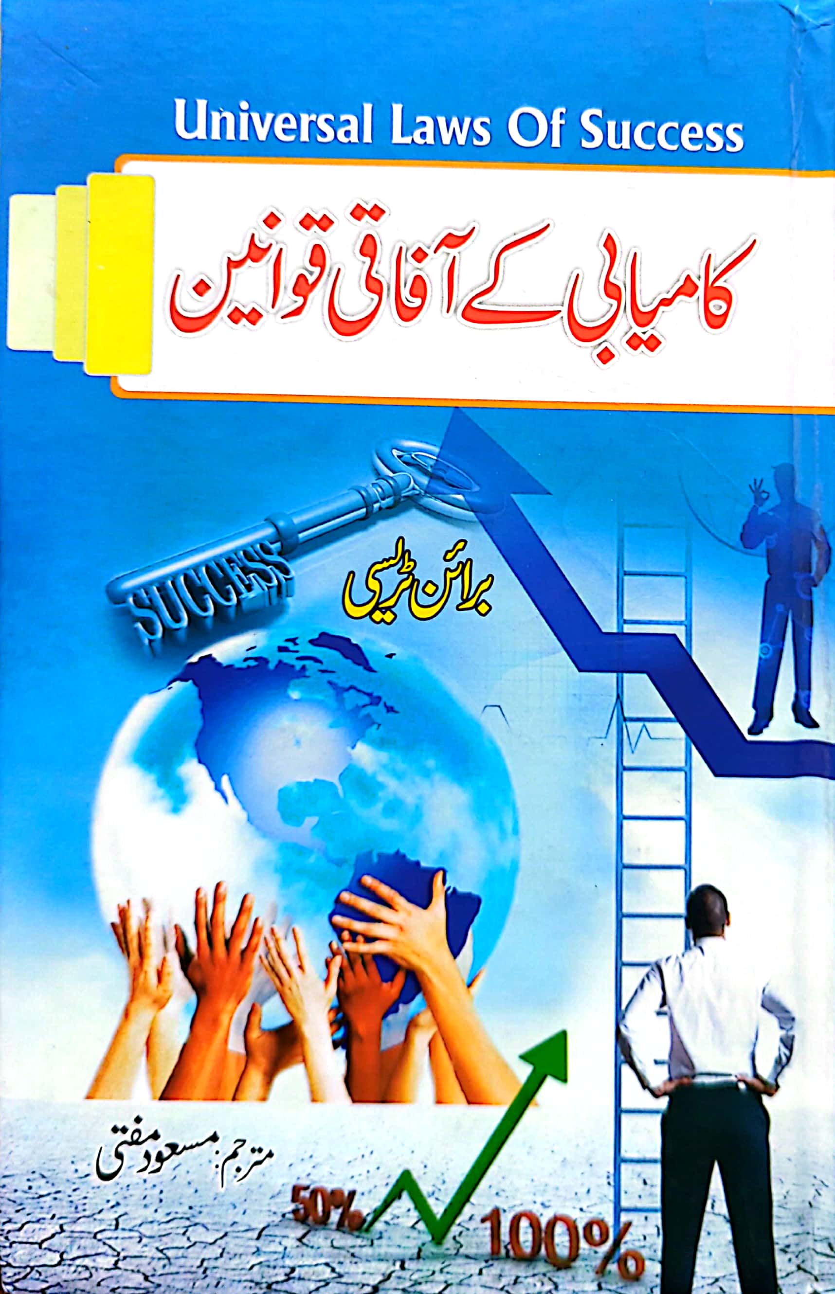 Kamyabi Kay Aafaqi Qawaneen (Universal Laws of Success) By Brian Tracy, Translated By Masood Mufti