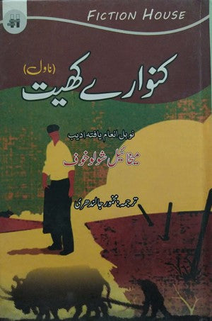 kanware Khait - Virgin Soil Upturned I, Mikhail Sholokhov, Novel By Mikhail Sholokhov