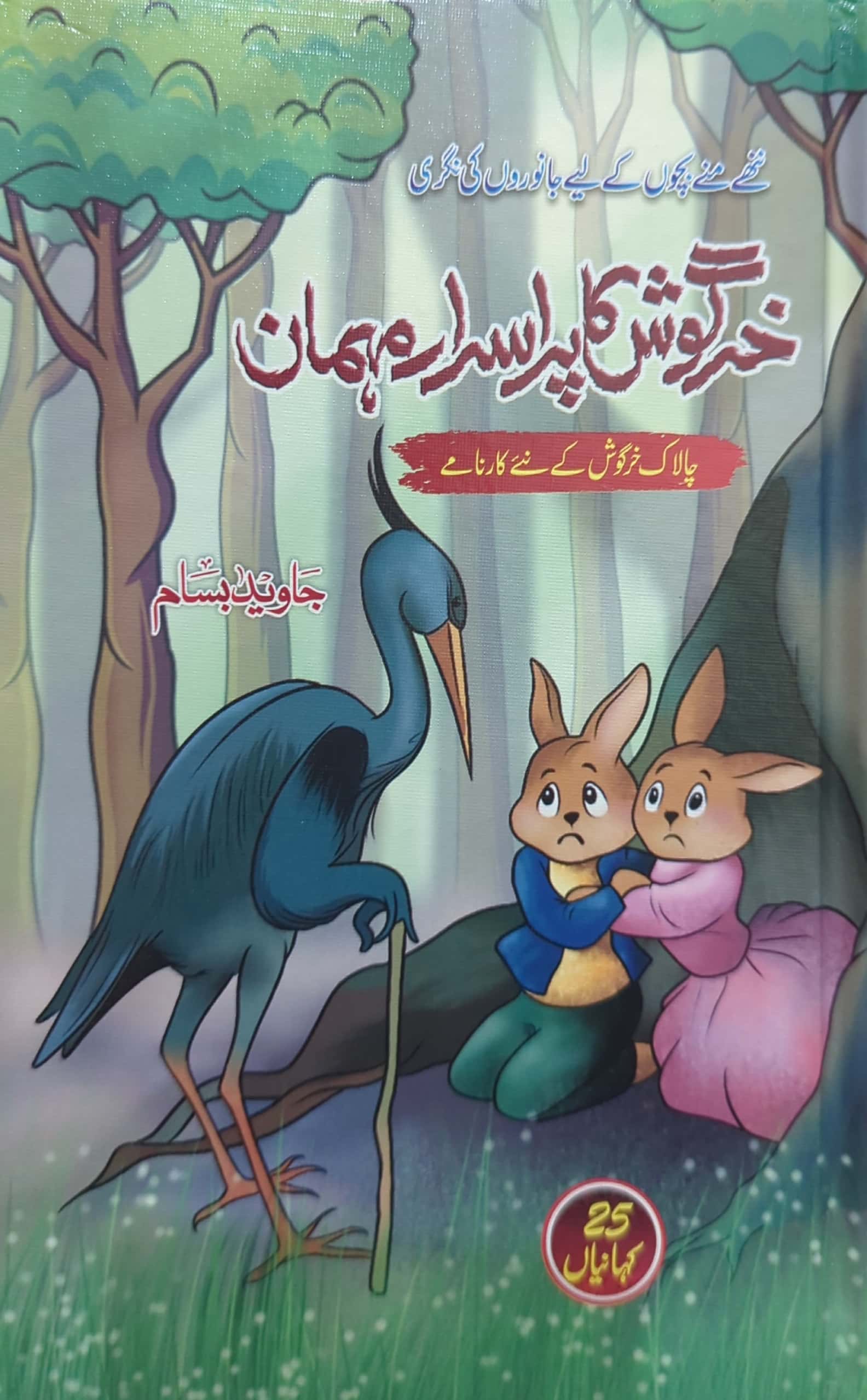 Khargosh Ka Purasrar Mehman By Javed Bisam