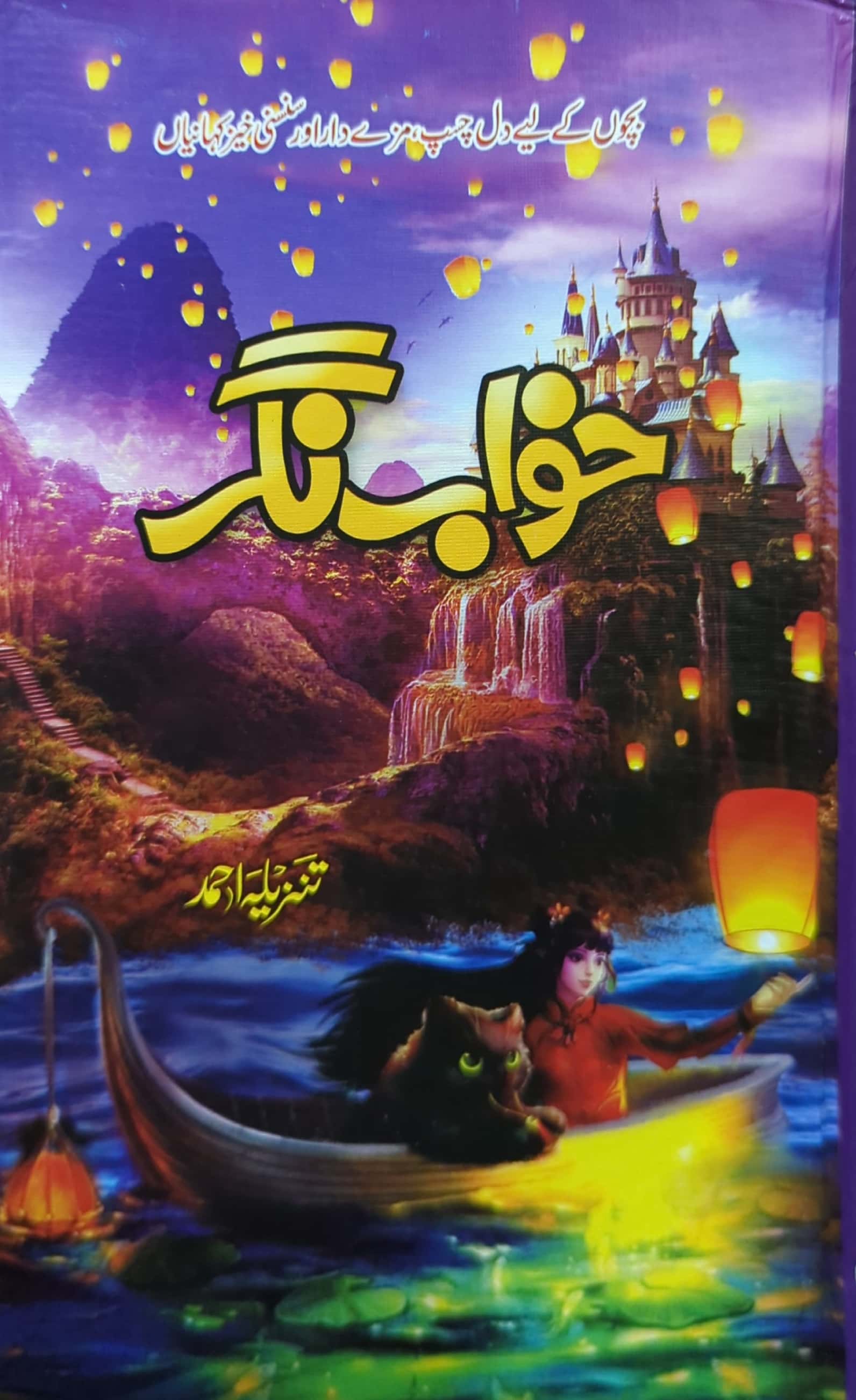 Khawab Nagar By Tanzeela Ahmed