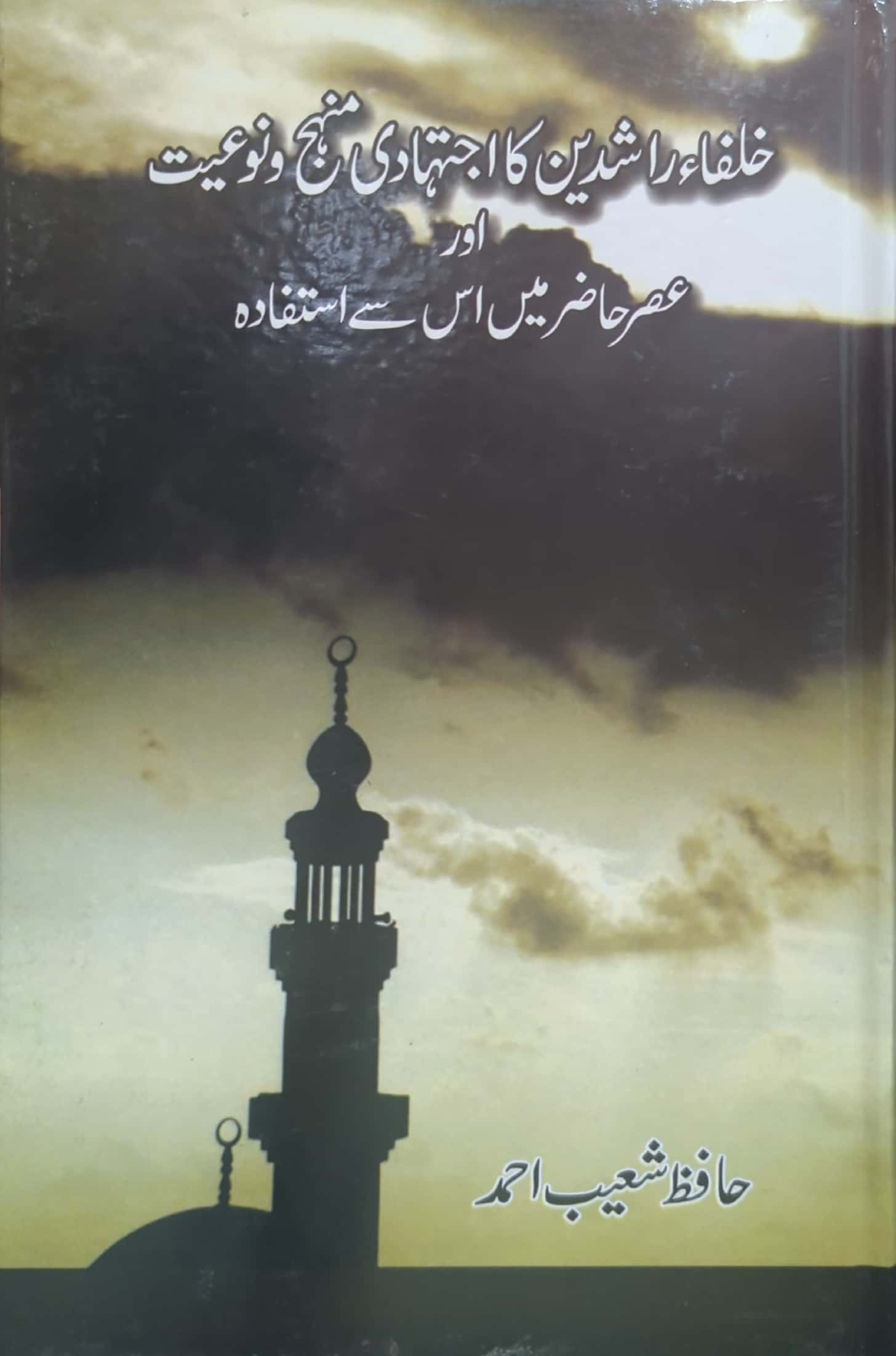 Khulfa E Rashideen Ka Ijtehadi Minhaj O Noiyat Aur Asar E Hazir Main Us Se Istafada By Hafiz Shoaib Ahmed
