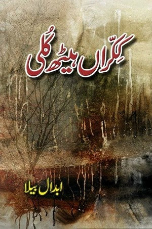 Kikran Haith Kulli By Abdaal Bela