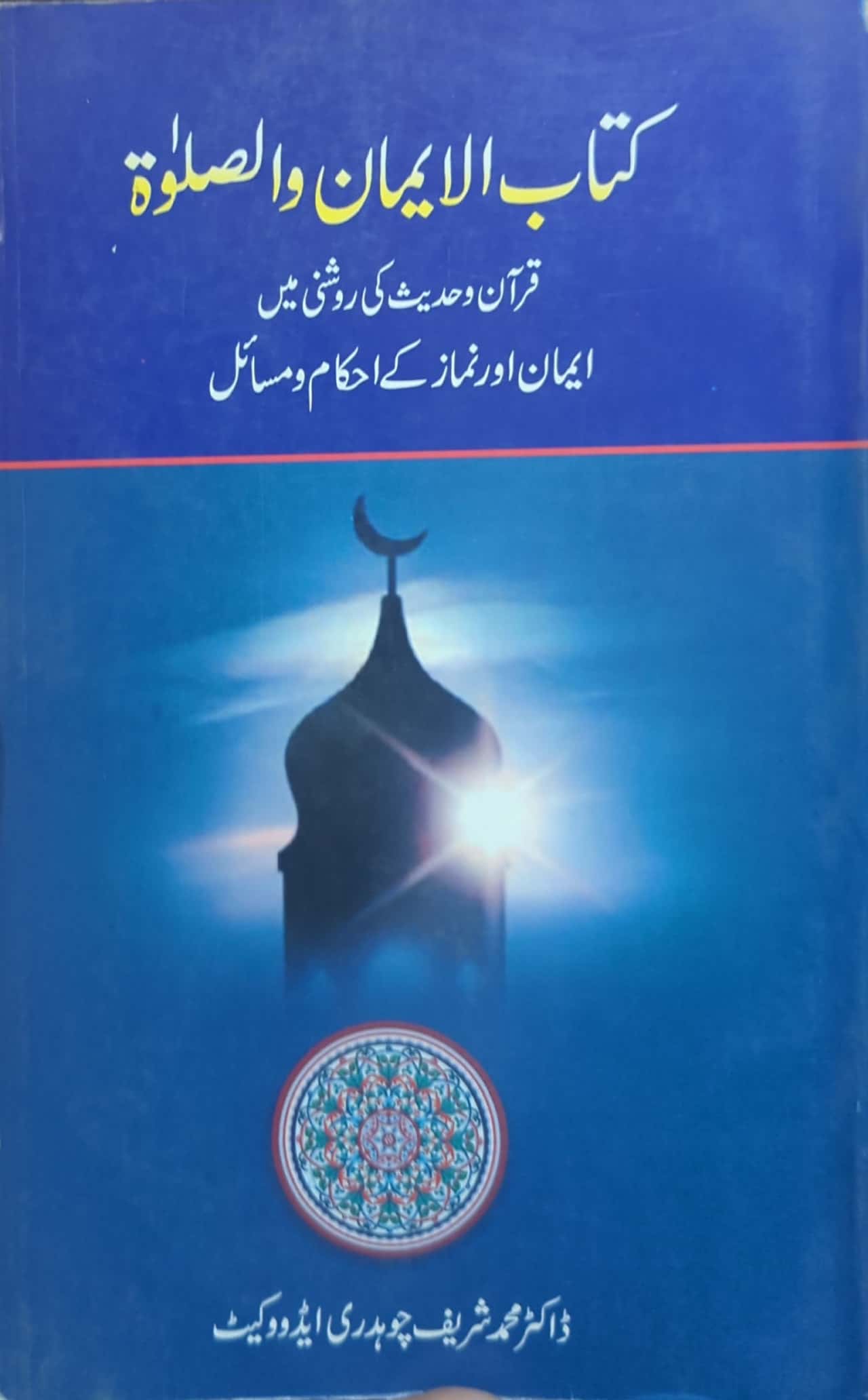 Kitab ul Imaan Wa Salat By Dr. Muhammad Shareef Chaudry Adv.