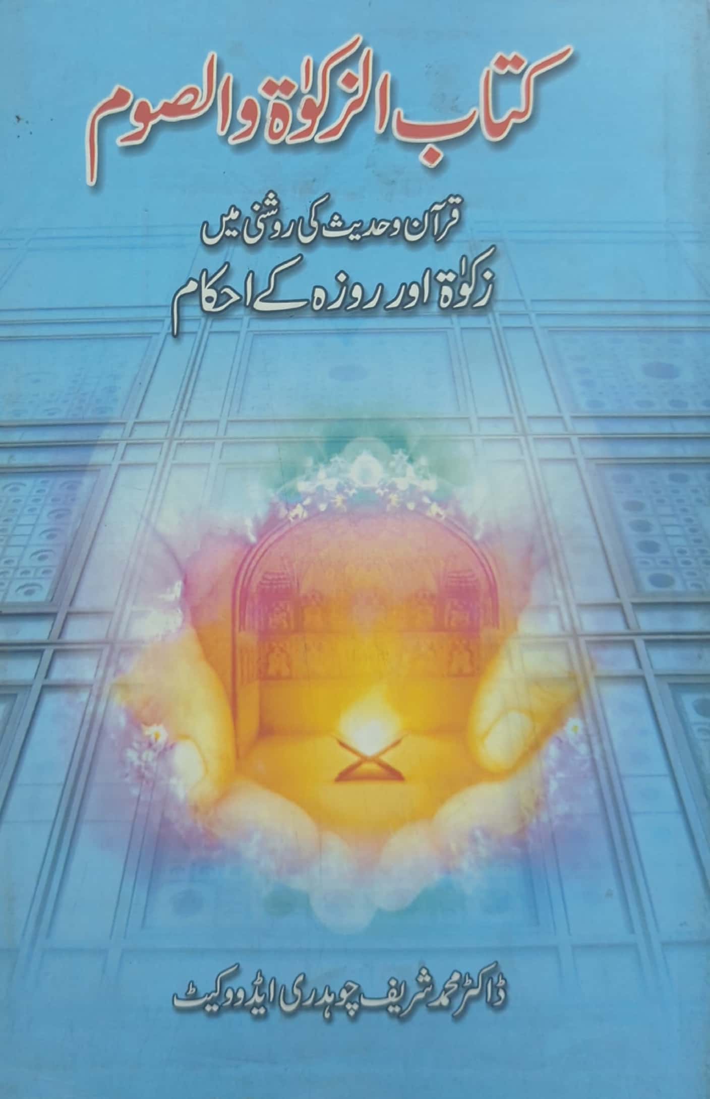Kitab ul Zakat o Saum By Dr. Muhammad Shareef Chaudry Adv.