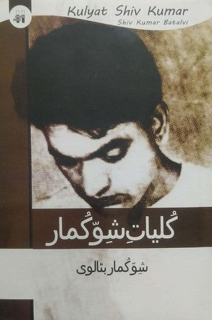 Kuliyat E Shiv Kumar By Shiv Kumar Batalvi