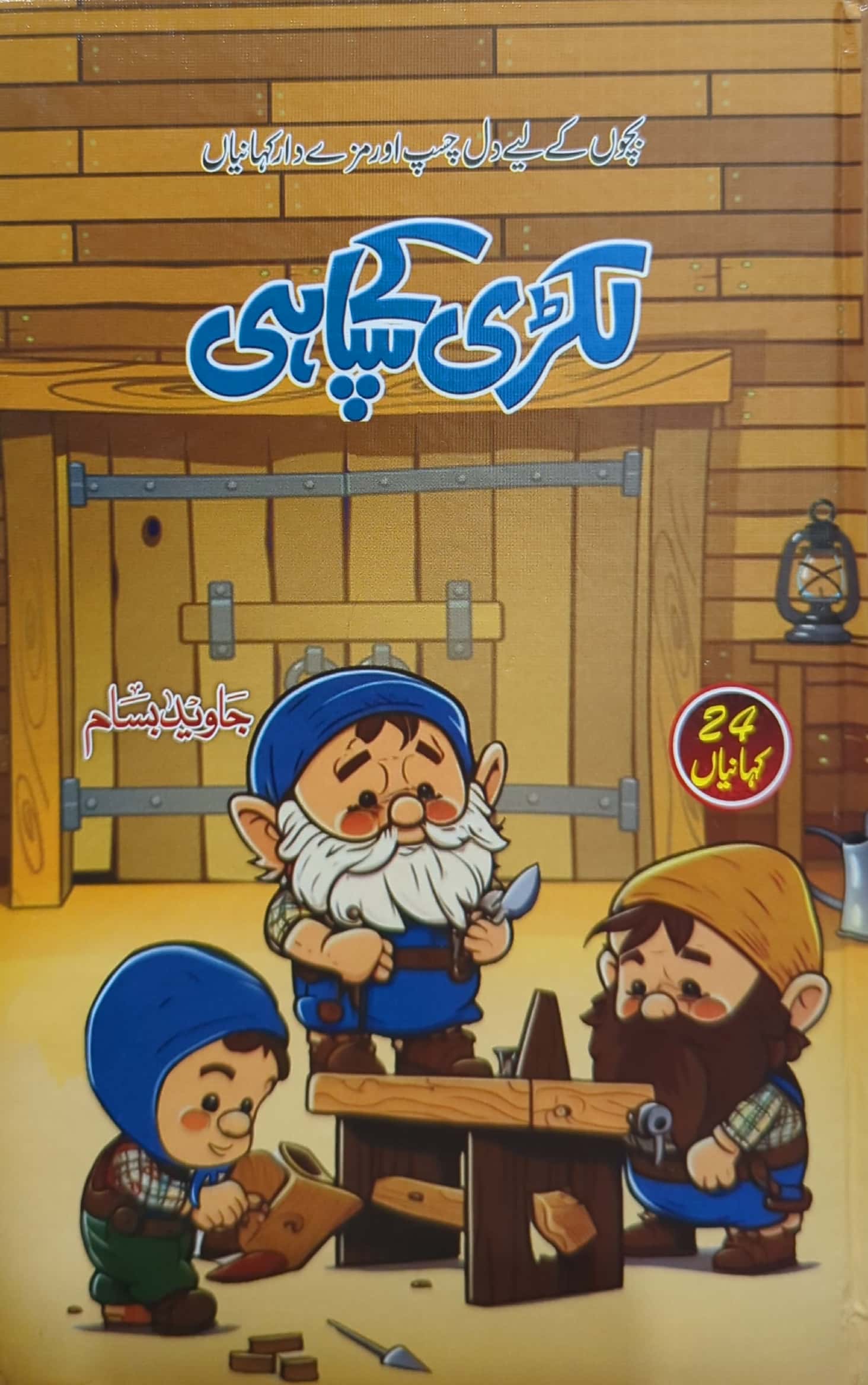 Lakdi Kay Sipahi By Javed Bisam