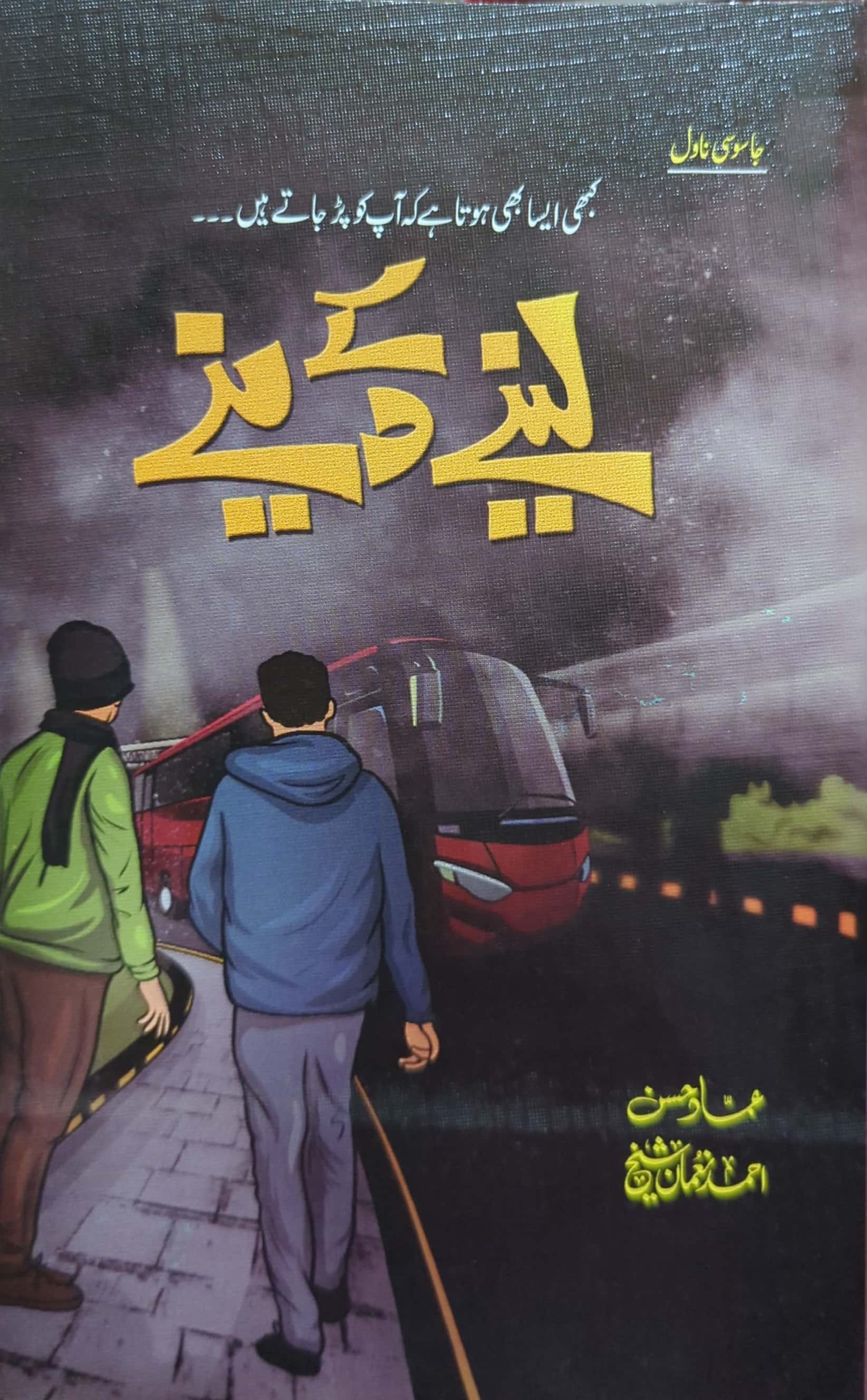 Lene Kay Dene By Ammad Hassan, Ahmed Noman Sheikh