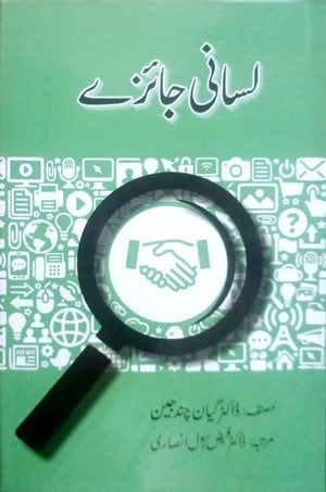 Lisani Jaaizay By Dr. Gayan Chand Jain