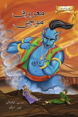 MAAROOF MOCHI: BACHCHON KI ALAF LAILA By MUHAMMAD SALEEM-UR-REHMAN