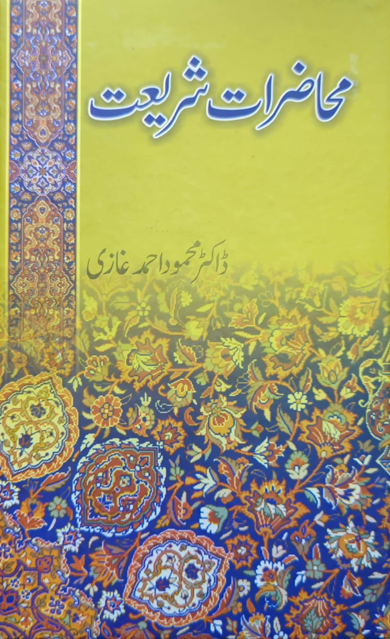 Mahaazrat E Shariat By Dr. Mehmood Ahmed Ghazi
