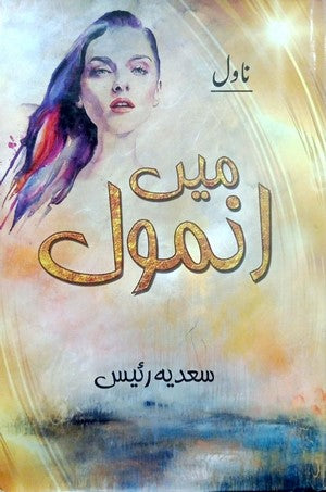 Main Anmol By Sadia Raees By Sadia Raees