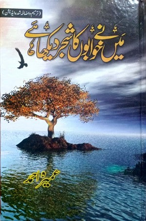 Maine Khawabon Ka Shajar Dekha Hai By Umaira Ahmed