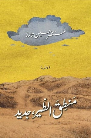 Mantiq ul Tair Jadeed By Mustansar Hussain Tarar