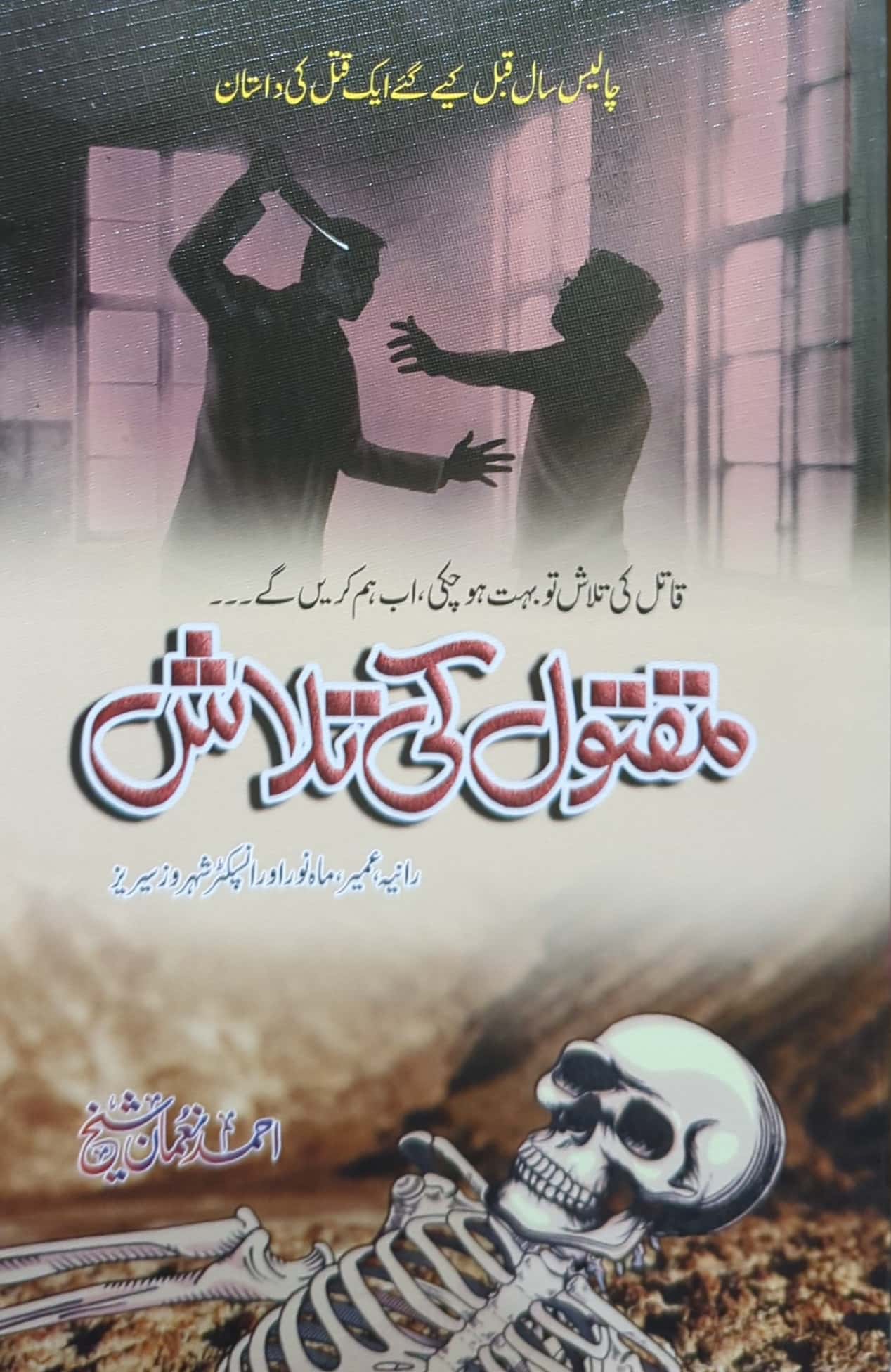 Maqtool Ki Talash By Ahmed Noman Sheikh