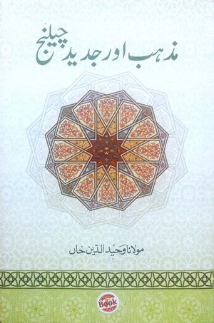 Mazhab Aur Jadeed Challenge By Maulana Waheed Ud Din Khan