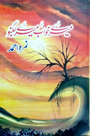 Mere Khawab Mere Jugnu By Nimra Ahmed