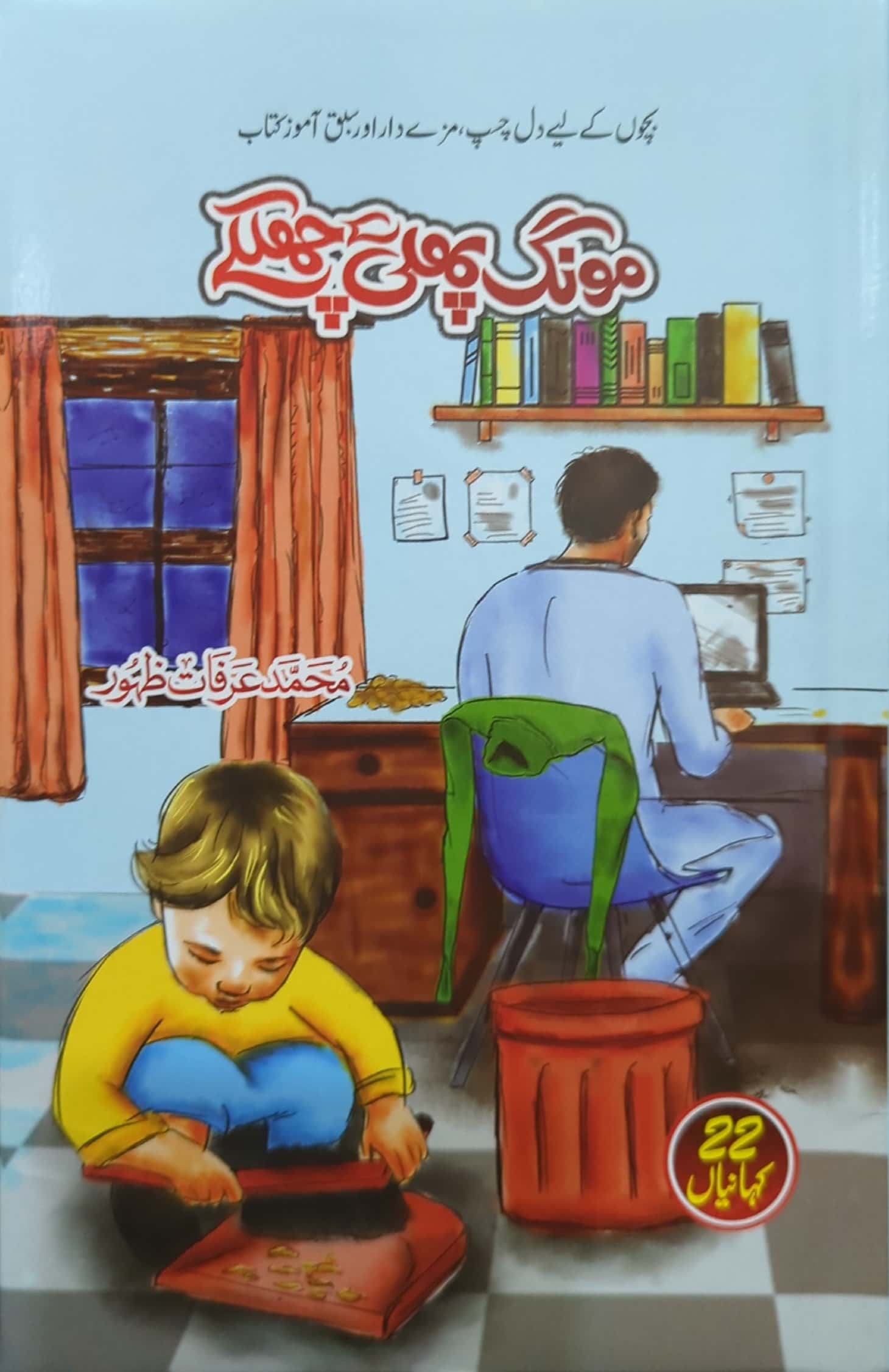 Moong Phali Kay Chilkay By Muhammad Arfat Zahoor
