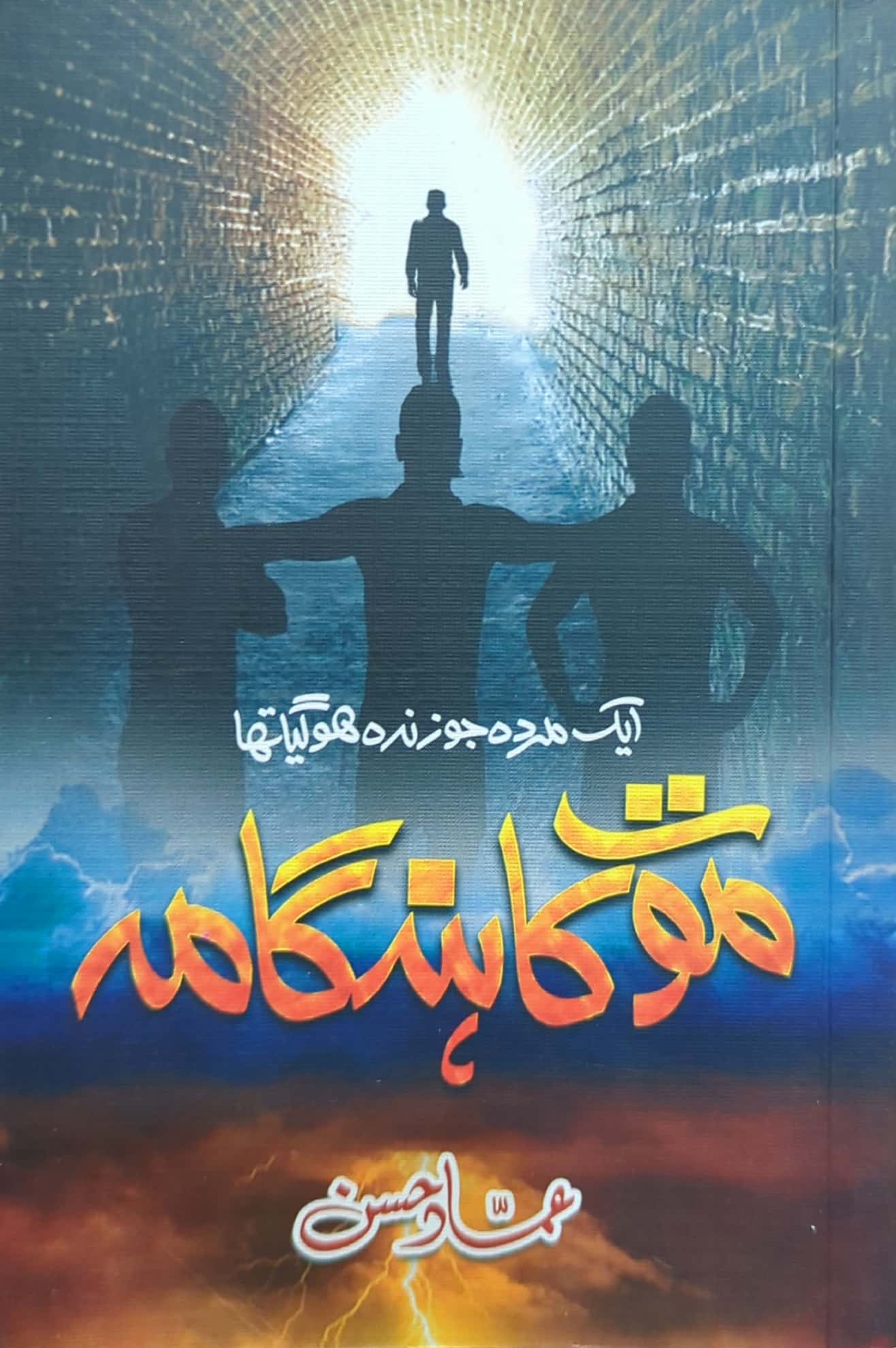 Moat Ka Hungama By Ammad Hassan