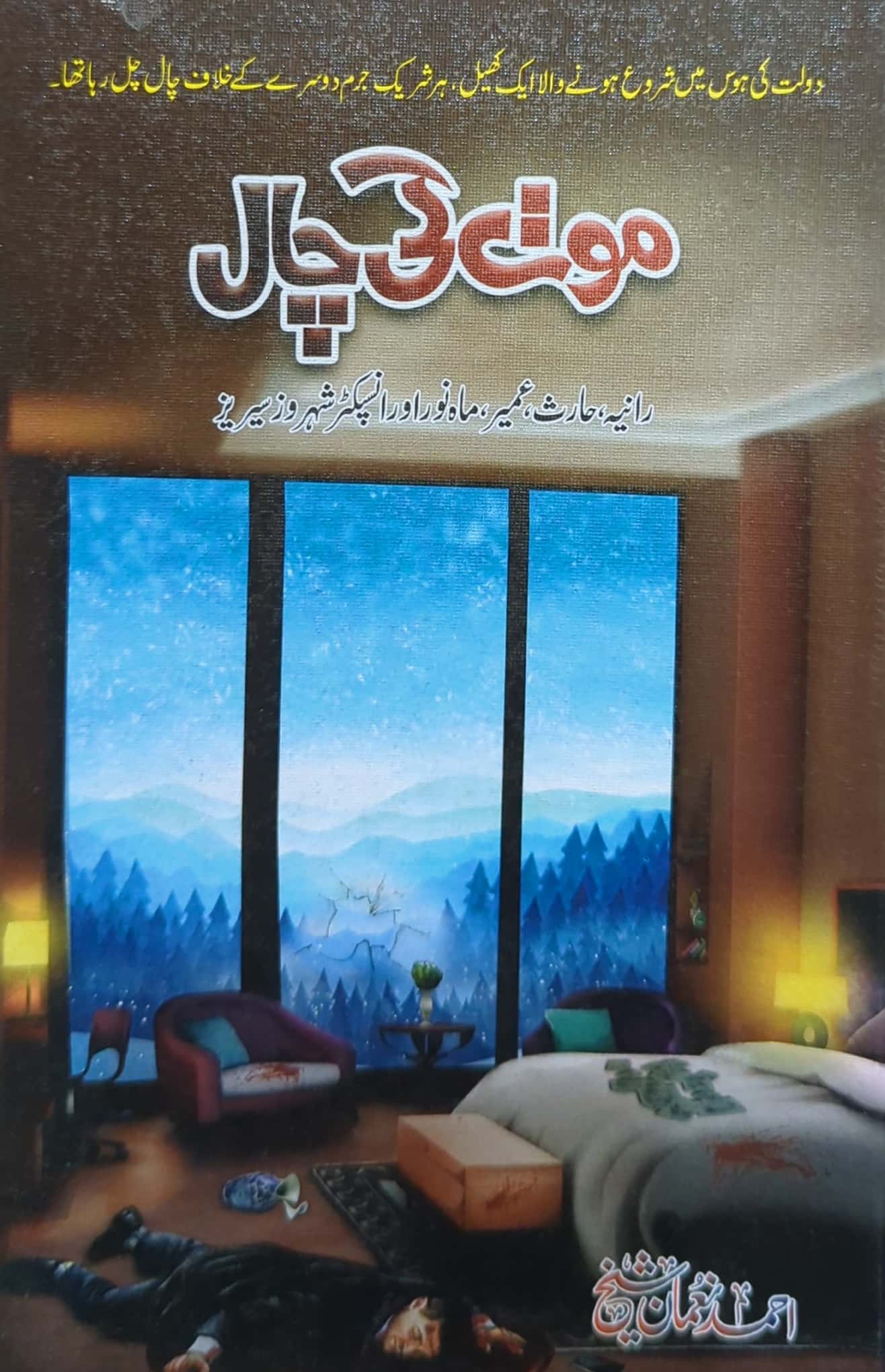 Moat Ki Chaal By Ahmed Noman Sheikh