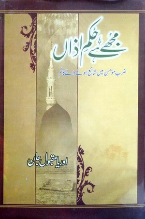 Mujhe Hai Hukam E Azaan By Oriya Maqbool Jaan By Oriya Maqbool Jaan