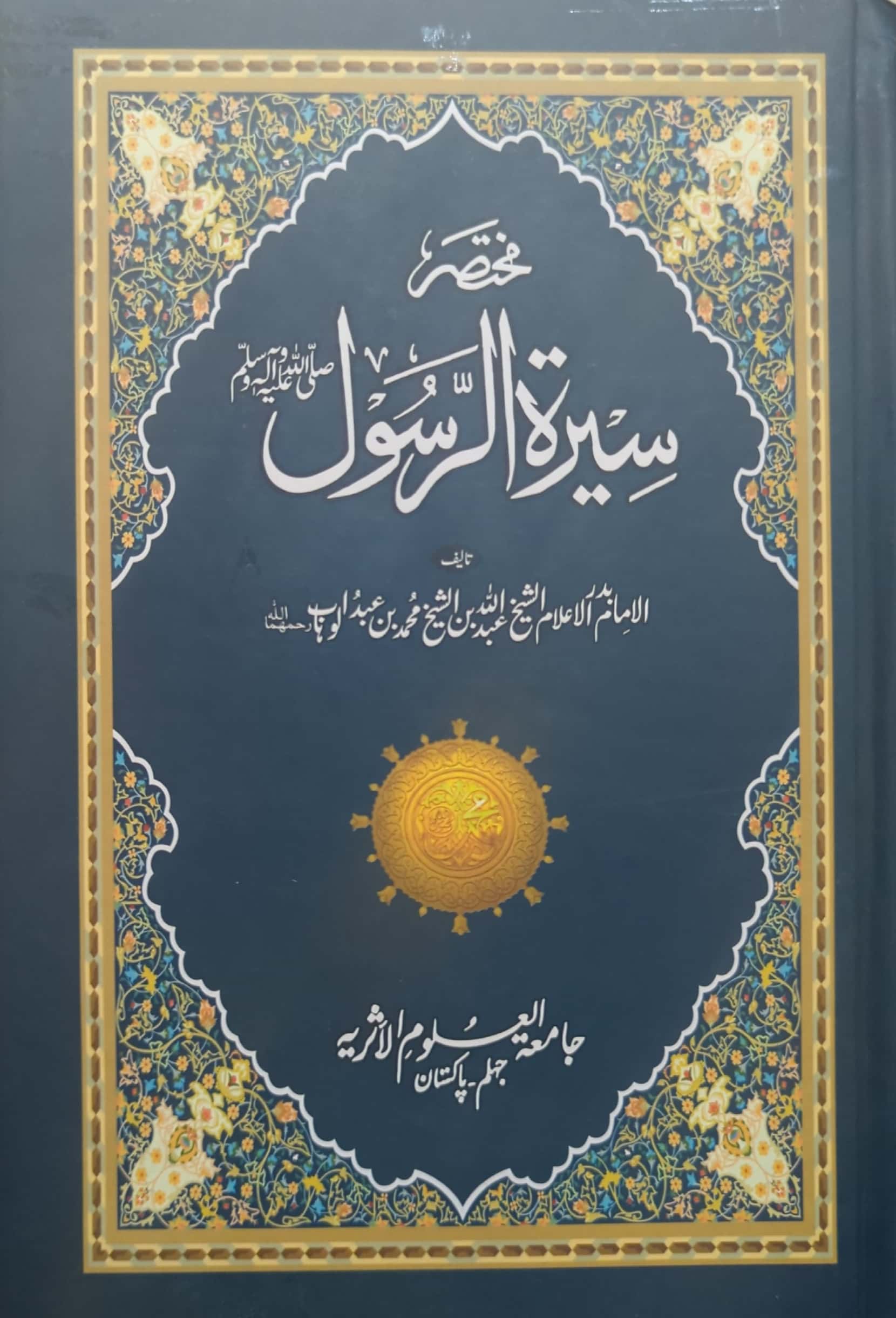 Mukhtasar Seerat ul Rasool S.A.W By Seerat Un Nabi, Islam