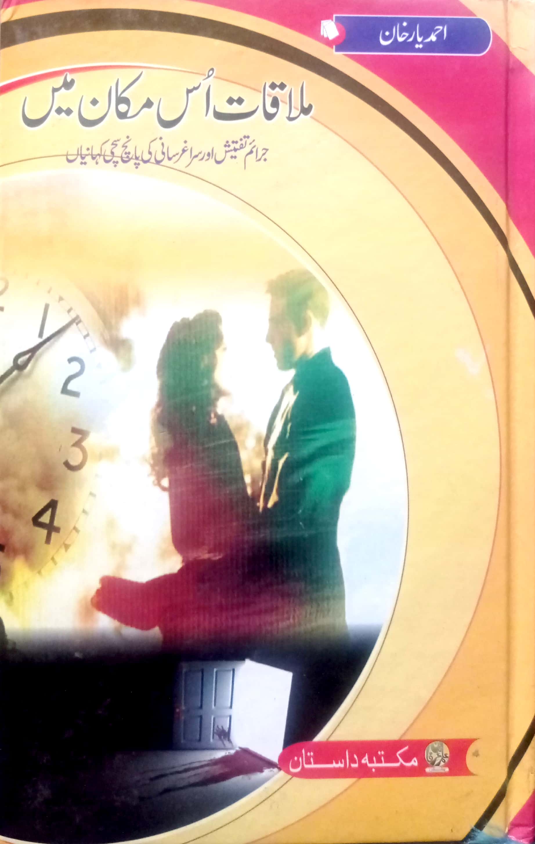 Mulaqat Us Makan Main By Ahmed Yar Khan