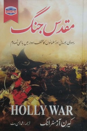 Muqadas Jang (Yahoodi, Isaai Aur Musalmano Ka Mukhtalif Adwar Main Bahmi Tasadum) By Karen Armstrong