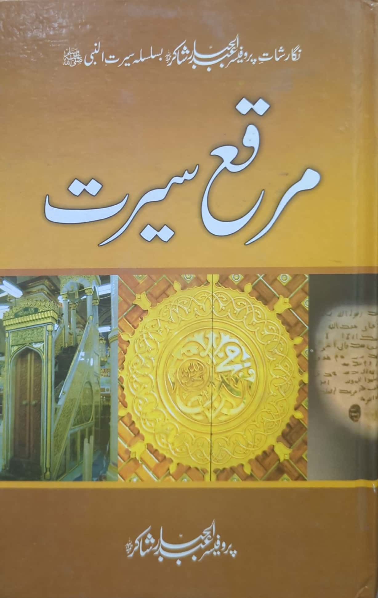 Muraqa E Seerat By Prof. Abdul Jabbar Shakir