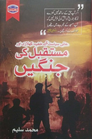 Aalmi Siyasat Kay Khufiya Khiladi Aur Mustaqbil Ki Jangen By Muhammad Saleem