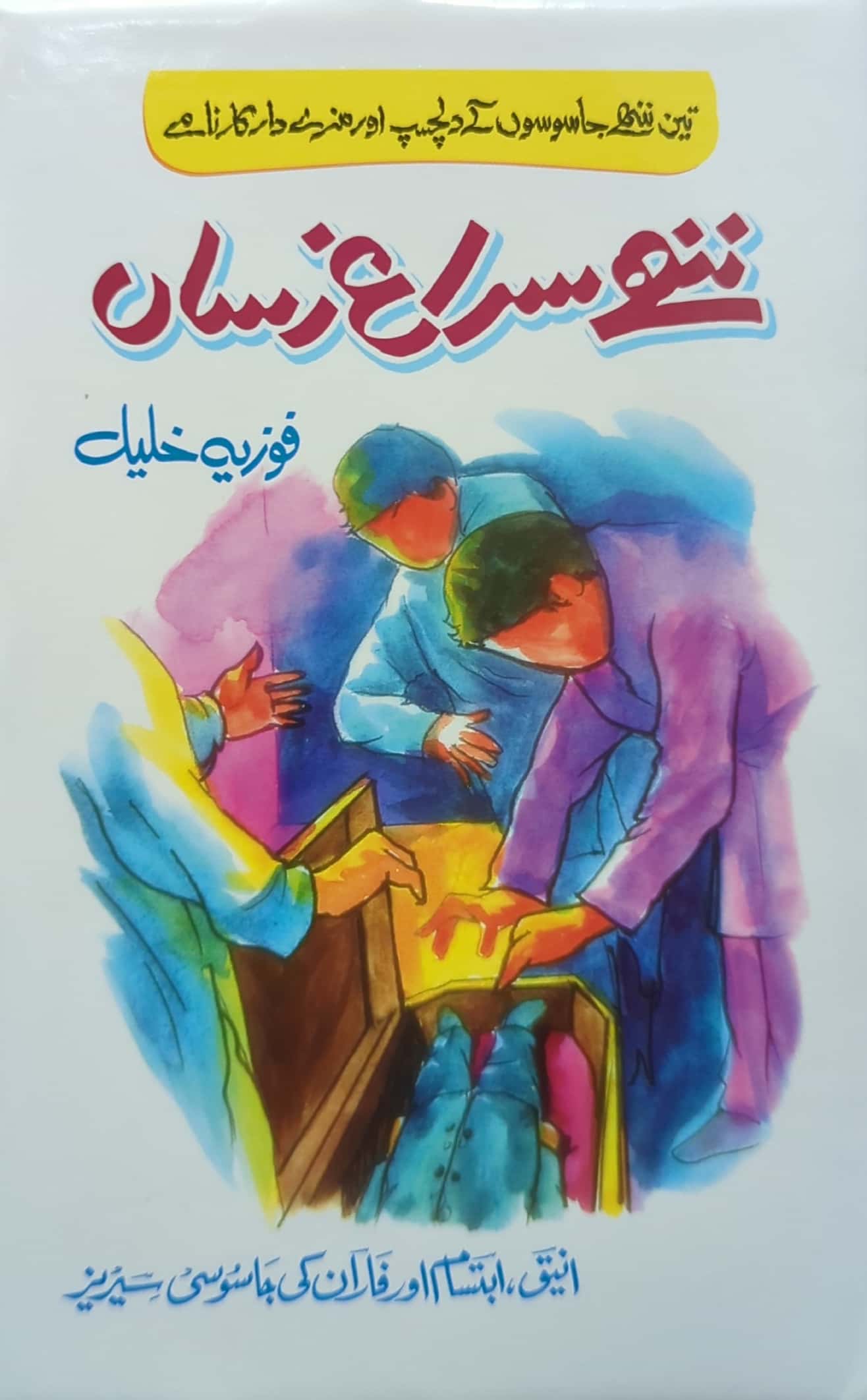 Nanhe Suragh Rasan By Fozia Khaleel