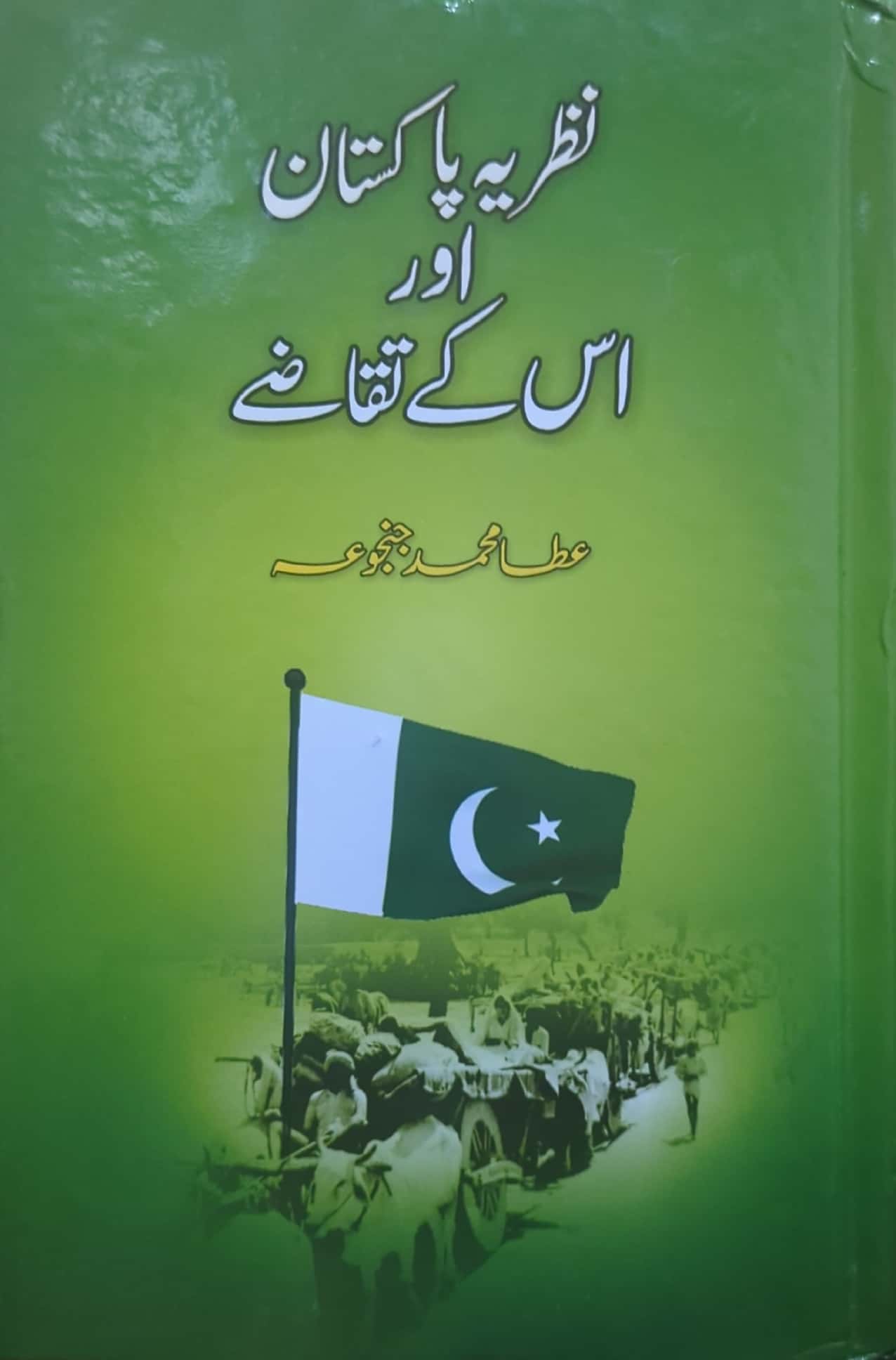 Nazria E Pakistan Aur Us Kay Taqaze By Ata Muhammad Janjua