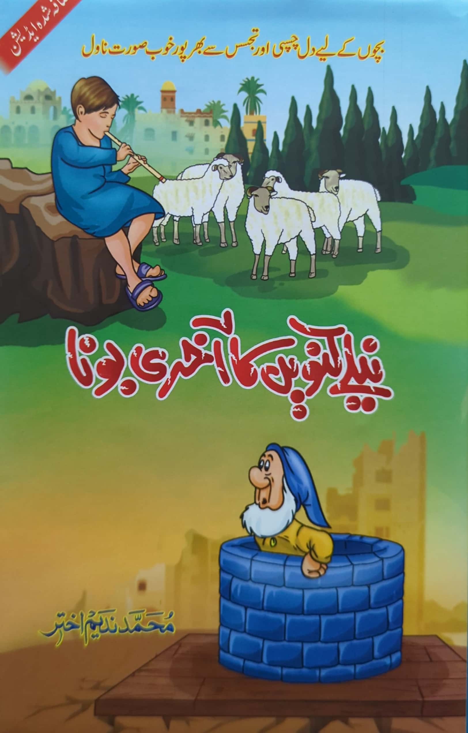 Neele Kunwen Ka Aakhri Bona By Muhammad Nadeem Akhtar