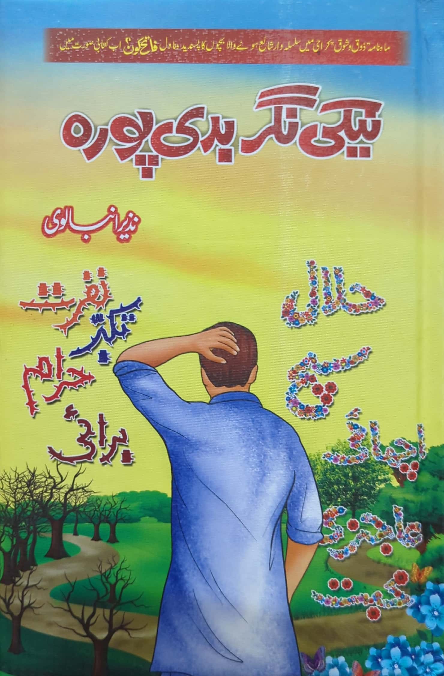 Neki Nagar Badi Pura By Nazeer Anbalvi