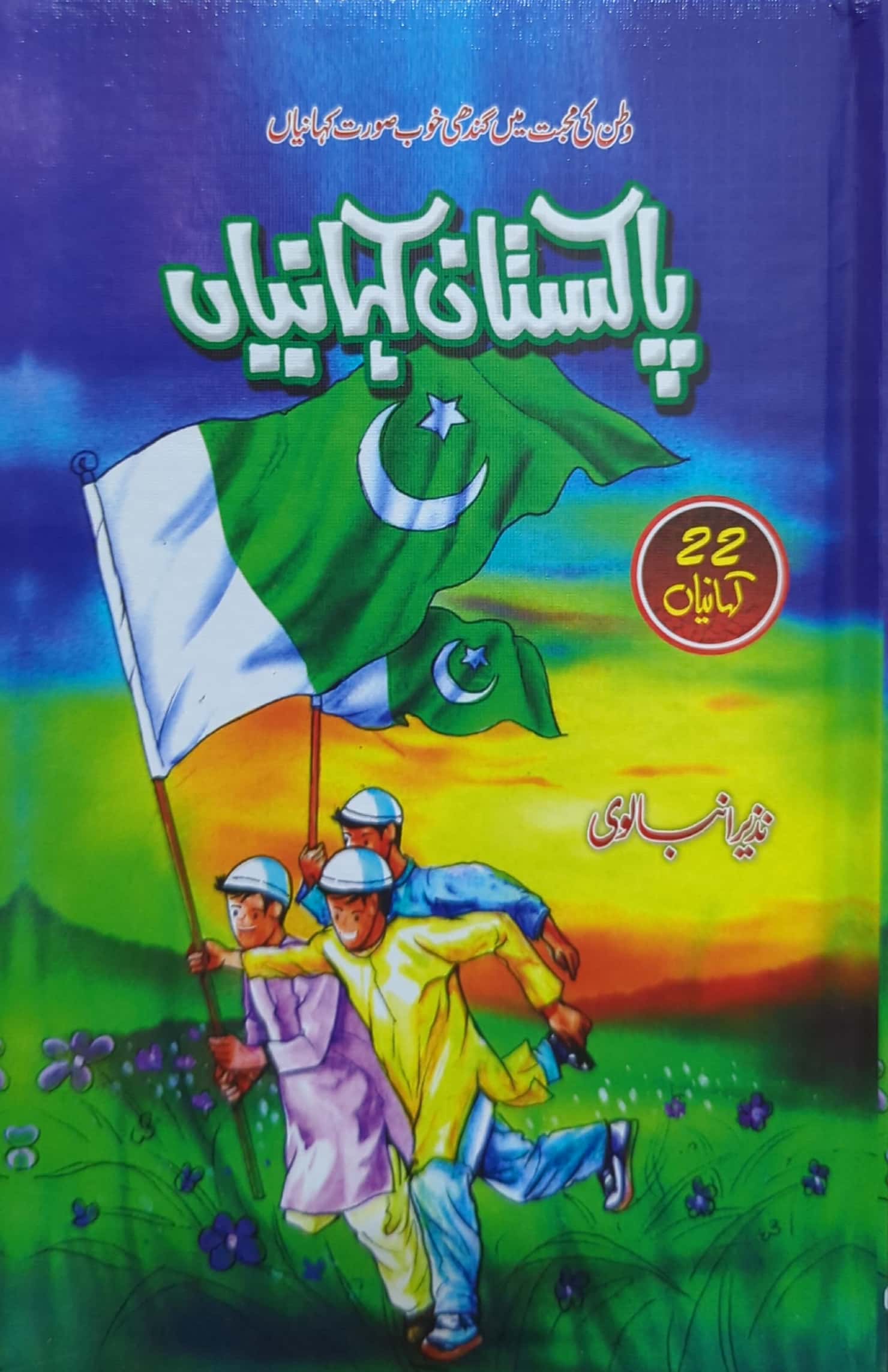 Pakistan Kahanian By Nazeer Anbalvi