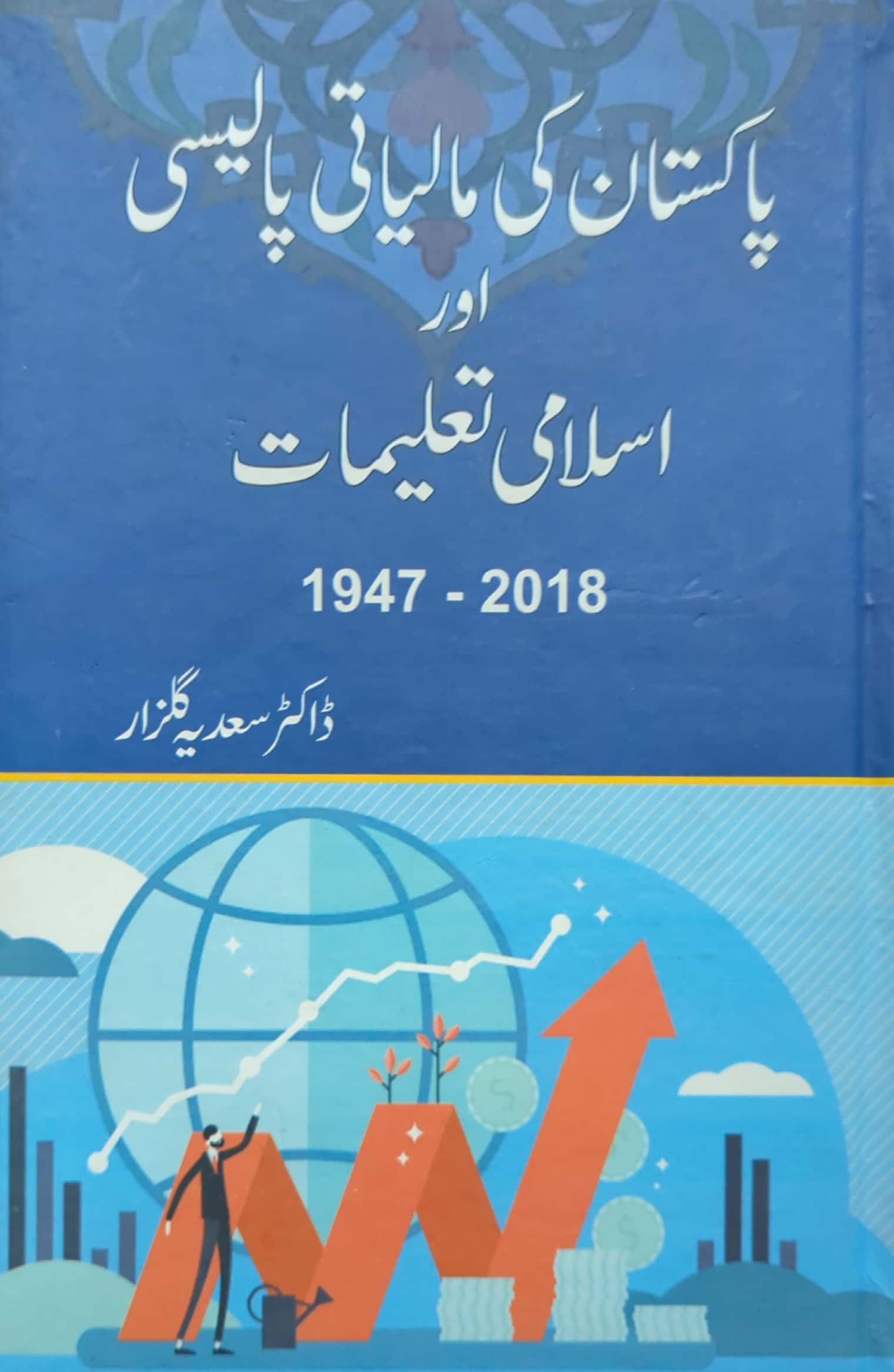 Pakistan Ki Maaliyati Poolicy Aur Islami Taleemat By Dr. Sadia Gulzar
