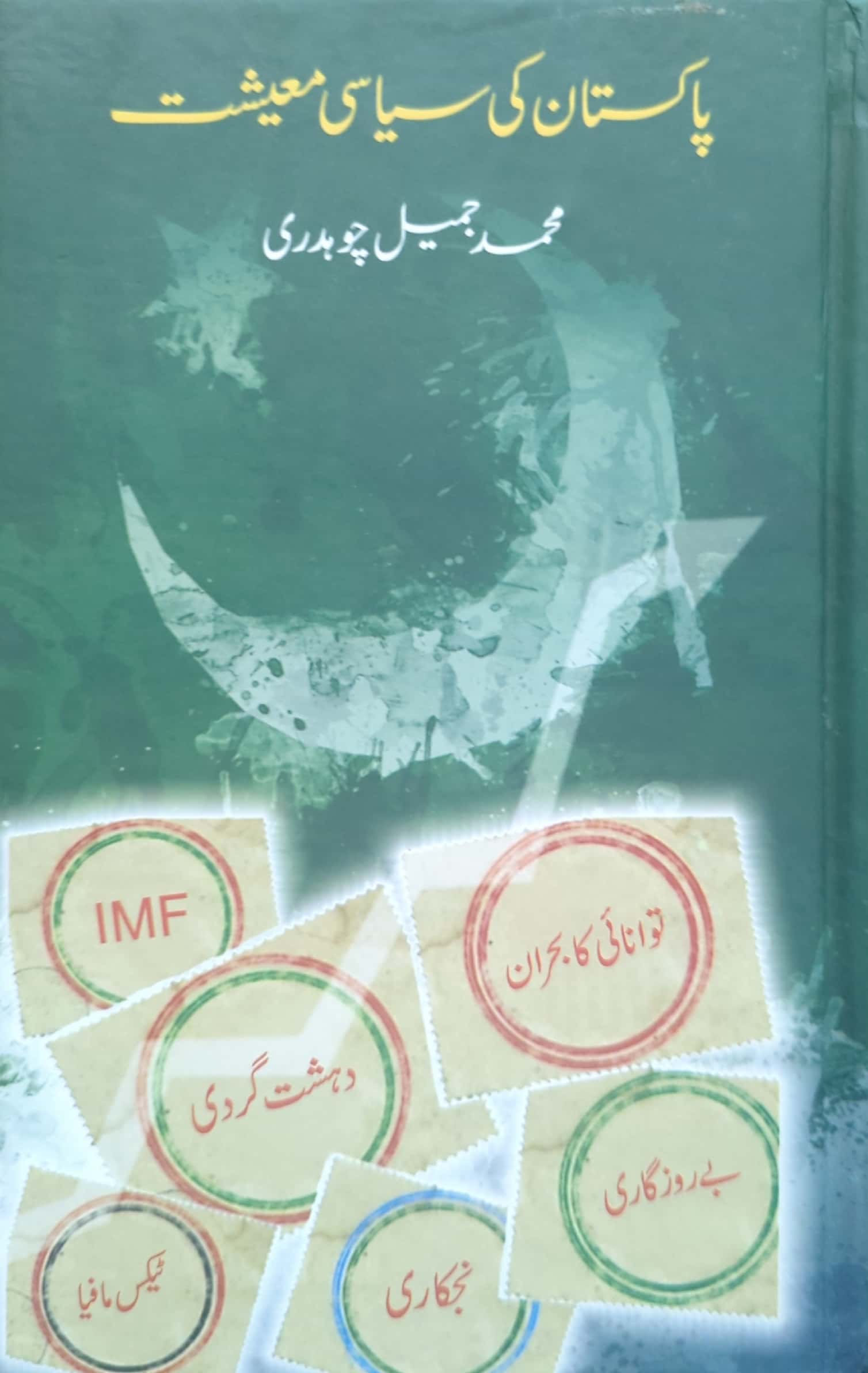 Pakistan Ki Siyasi Maeeshat By Muhammad Jameel Chaudry