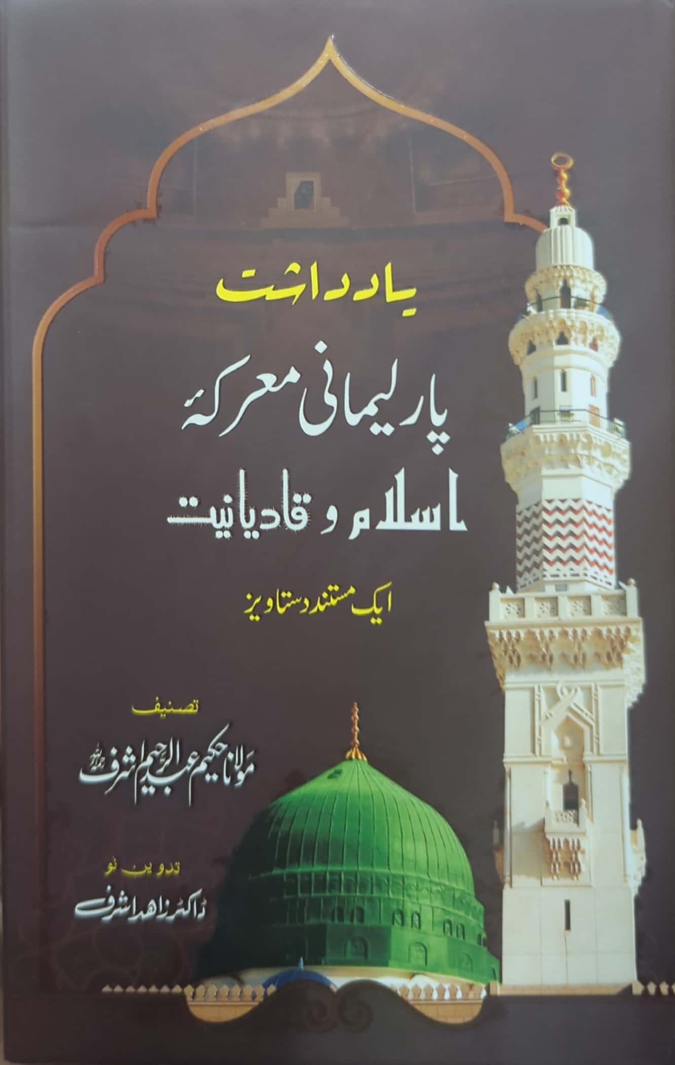 Parlimani Maarka E Islam O Qadyaniat By Maulana Abdul Raheem Ashraf