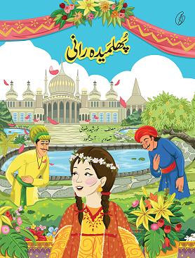 PHULMEDA RANI (4 Colors Illustrated) By KHURSHID RIZVI
