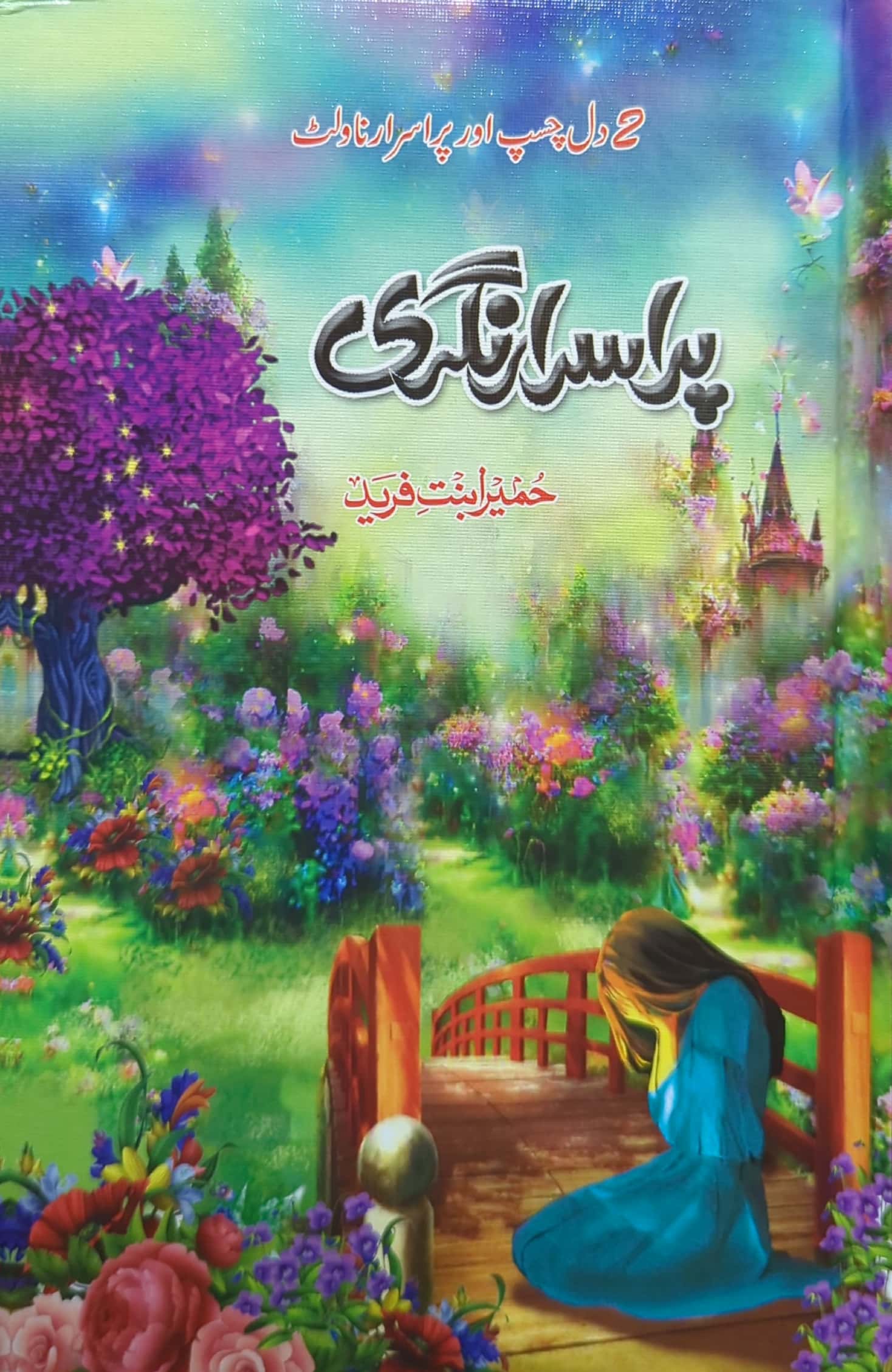 Purasrar Nagri By Humera Bint E Fareed