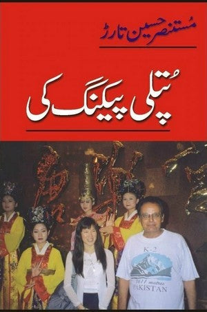 Putli Piking Ki By Mustansar Hussain Tarar