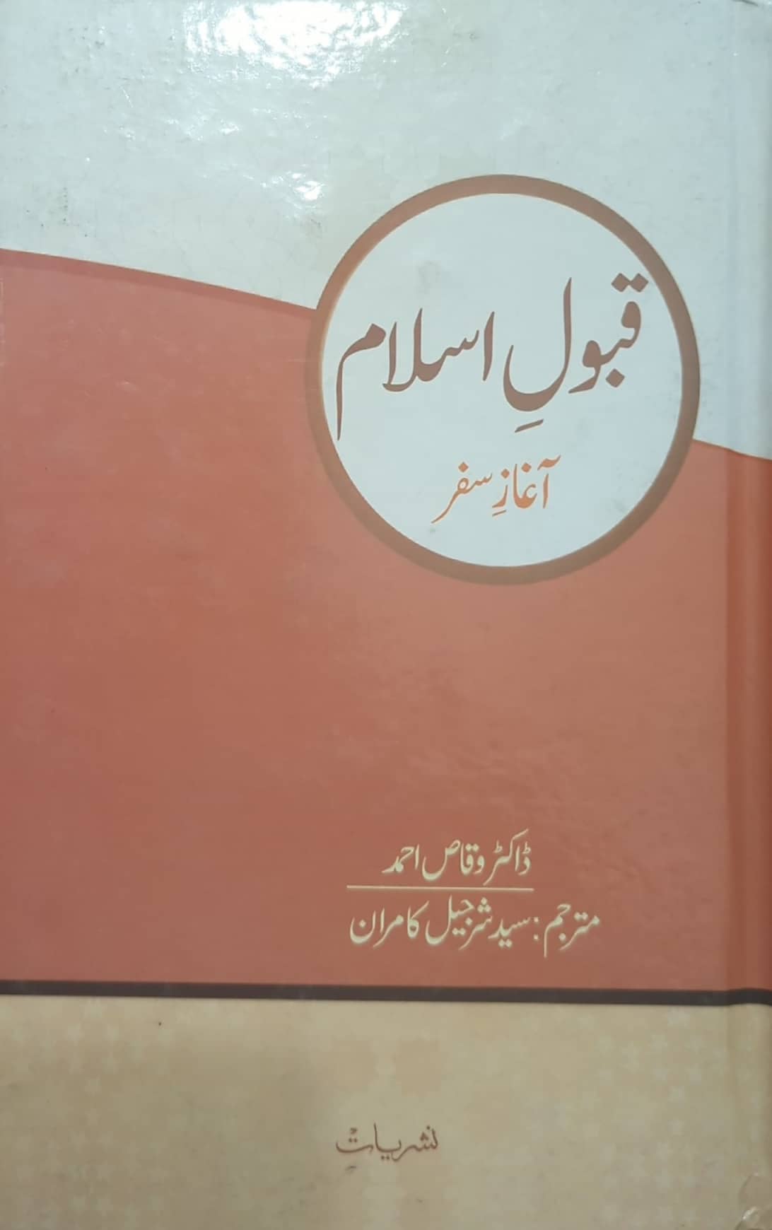 Qabool E Islam - Aaghaz E Safar By Dr. Waqas Ahmed
