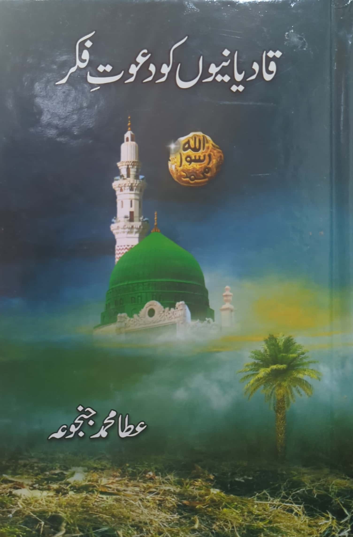 Qadyaniyon Ko Dawat E Fikr By Ata Muhammad Janjua