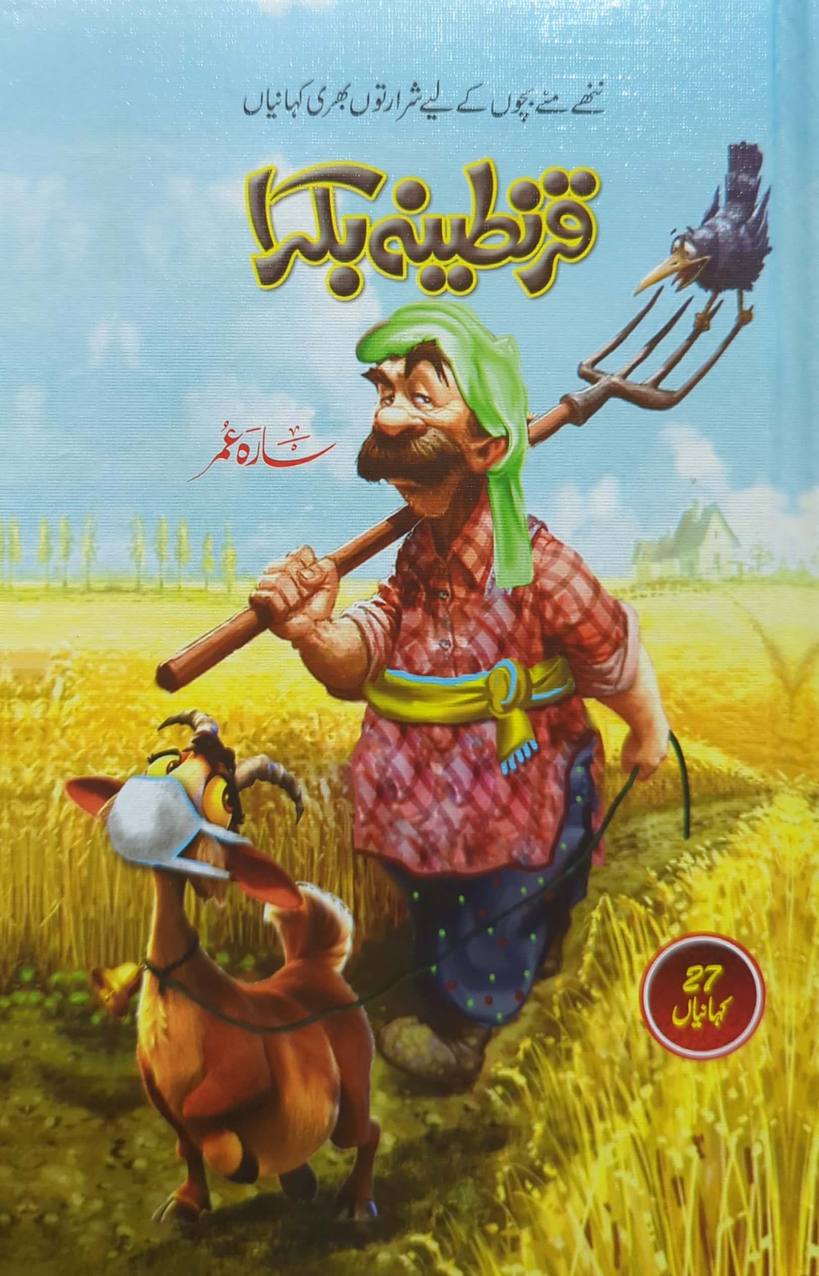 Qurantina Bakra By Sara Umar