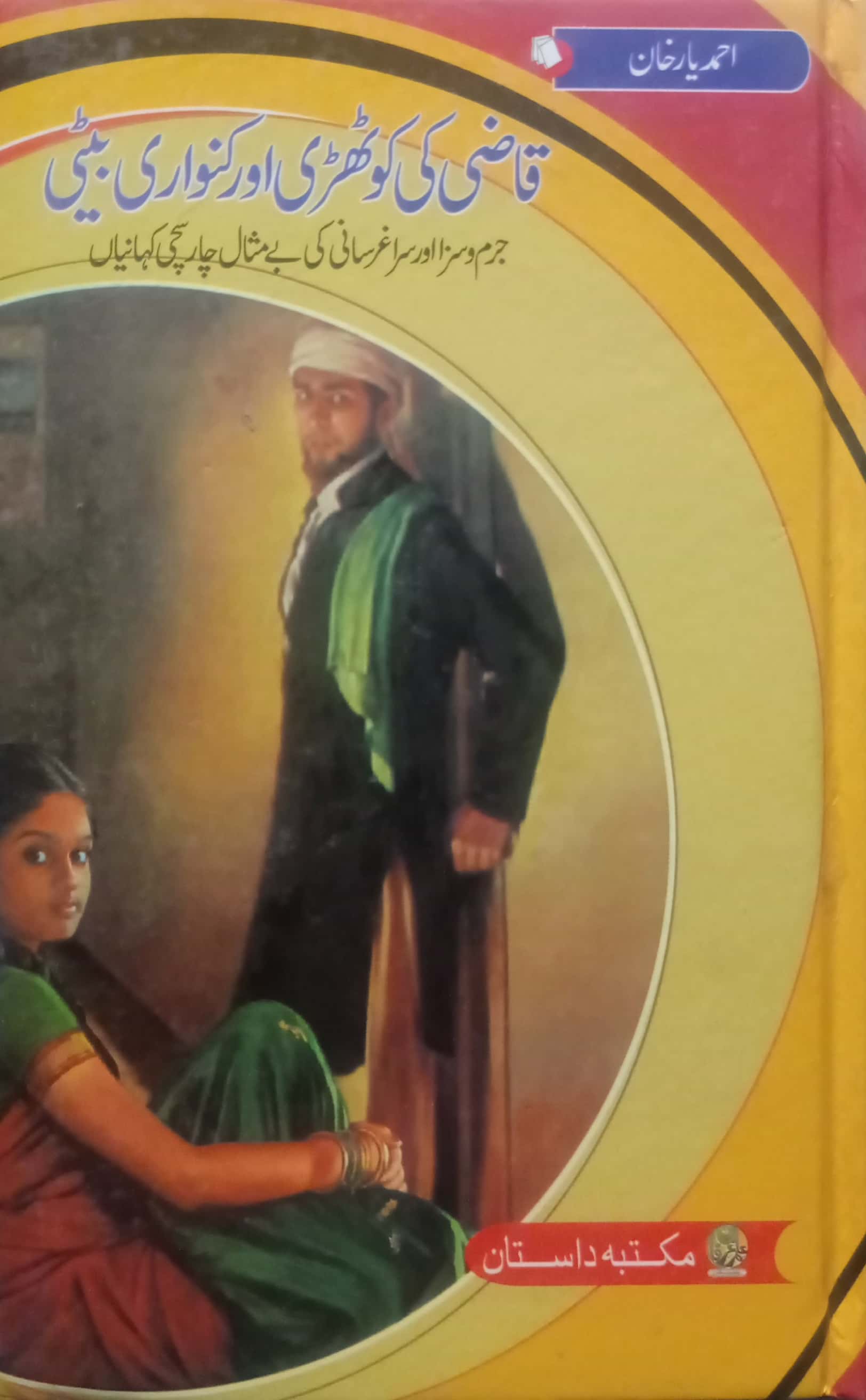 Qazi Ki Kothri Aur Kanwari Beti By Ahmed Yar Khan